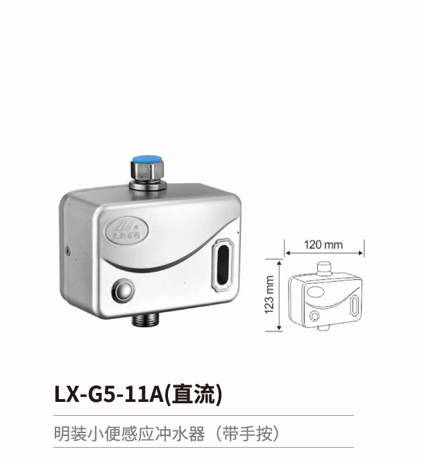 小便斗感应冲水器系列